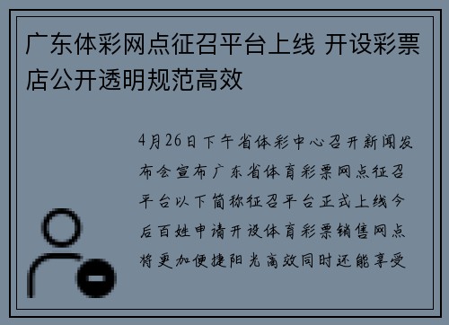 广东体彩网点征召平台上线 开设彩票店公开透明规范高效