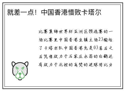 就差一点！中国香港惜败卡塔尔