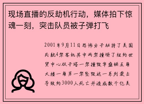 现场直播的反劫机行动,媒体拍下惊魂一刻,突击队员被子弹打飞