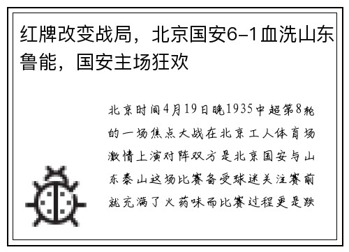 红牌改变战局，北京国安6-1血洗山东鲁能，国安主场狂欢