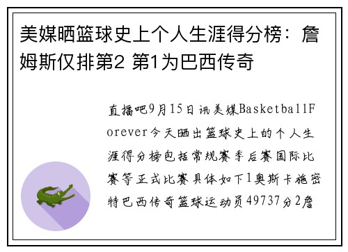 美媒晒篮球史上个人生涯得分榜：詹姆斯仅排第2 第1为巴西传奇