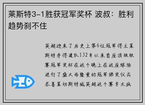 莱斯特3-1胜获冠军奖杯 波叔：胜利趋势刹不住