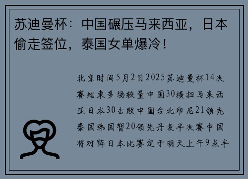 苏迪曼杯：中国碾压马来西亚，日本偷走签位，泰国女单爆冷！