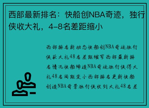 西部最新排名：快船创NBA奇迹，独行侠收大礼，4-8名差距缩小