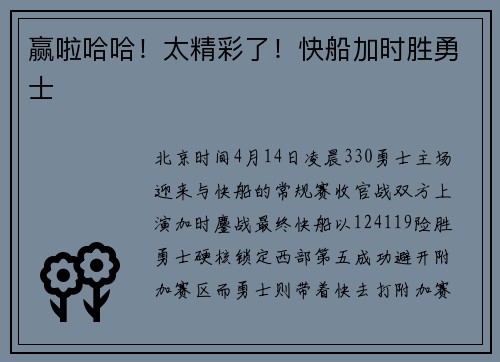赢啦哈哈！太精彩了！快船加时胜勇士