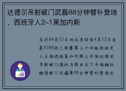 达德尔吊射破门武磊88分钟替补登场，西班牙人2-1莱加内斯