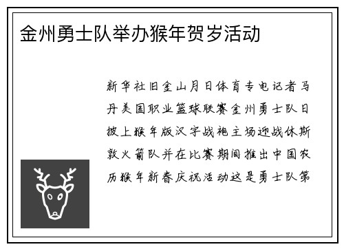 金州勇士队举办猴年贺岁活动