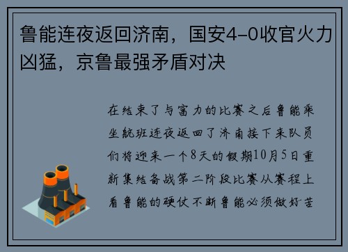 鲁能连夜返回济南，国安4-0收官火力凶猛，京鲁最强矛盾对决