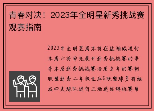 青春对决！2023年全明星新秀挑战赛观赛指南