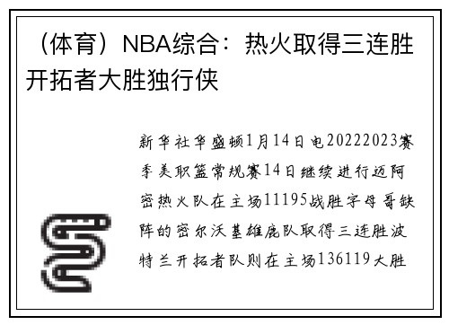 （体育）NBA综合：热火取得三连胜 开拓者大胜独行侠