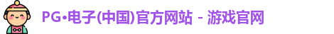 pg电子官方网站